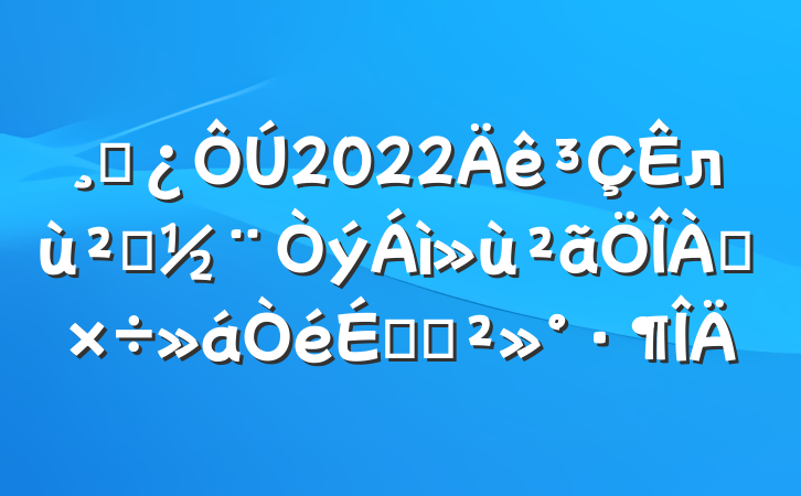 ɲ2022л㵳ϵĽ