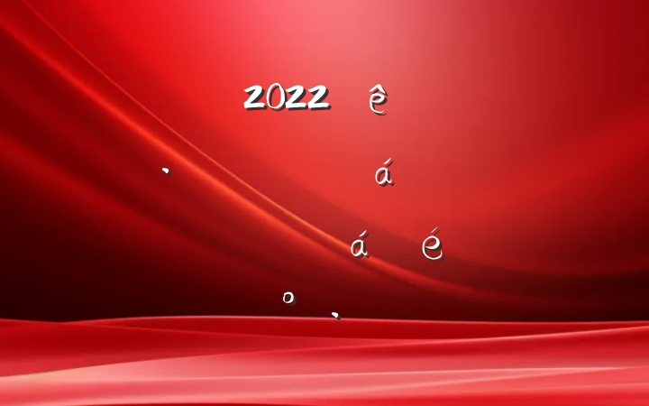 ɲ2022ݻרжԱƵϵĽ