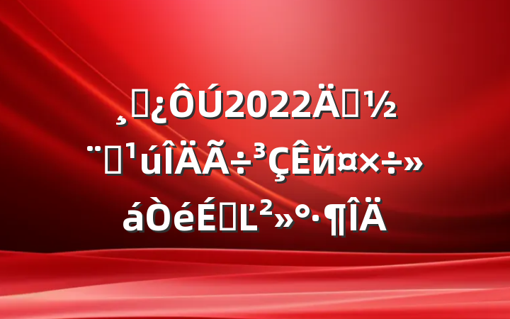 ɲ2022괴ȫйϵĽ