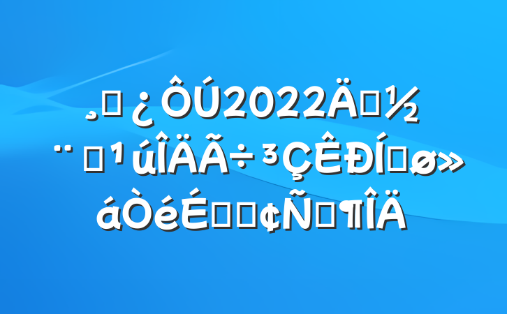 ɲ2022괴ȫƽϵķԷ