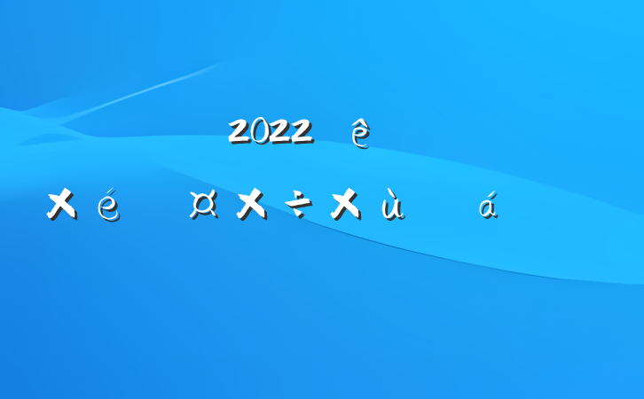 ɲ2022̸֯ϵķԷ