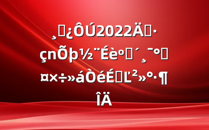ɲ2022굳ͷܹϵĽ