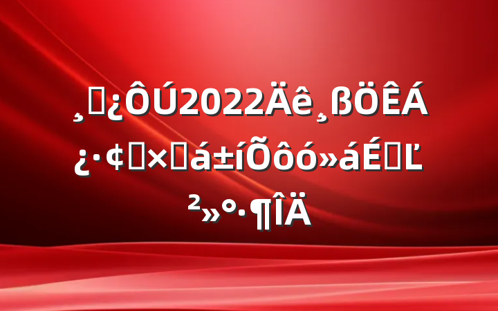 ɲ2022չܽôϵĽ