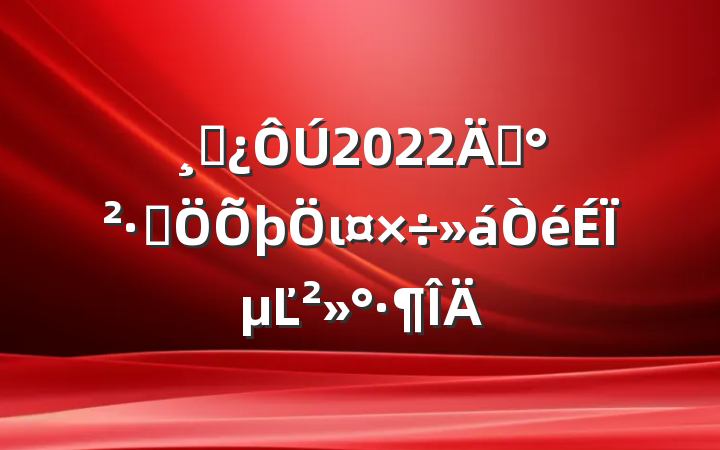 ɲ2022깫־ιϵĽ