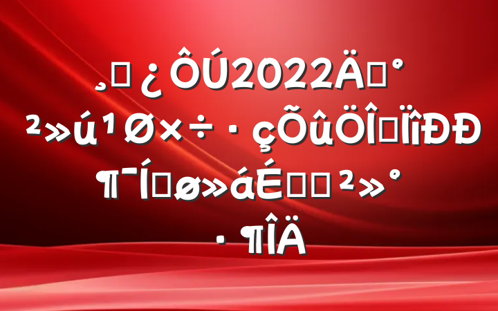 ɲ2022깫רжƽϵĽ