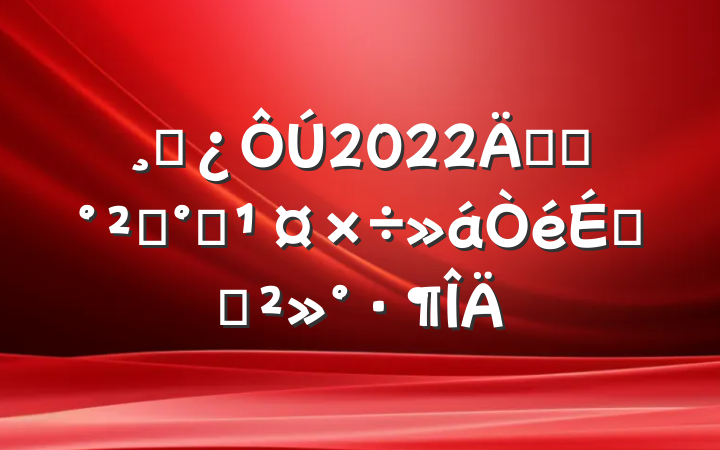 ɲ2022깫˾ȫ칫ϵĽ
