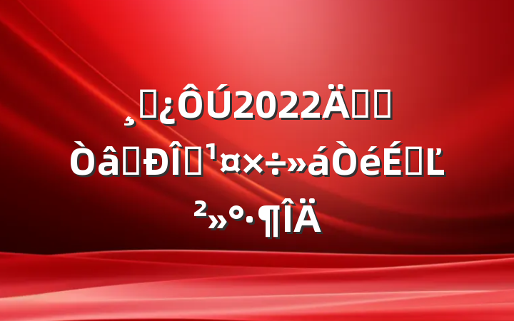 ɲ2022깫˾ʶ̬ϵĽ