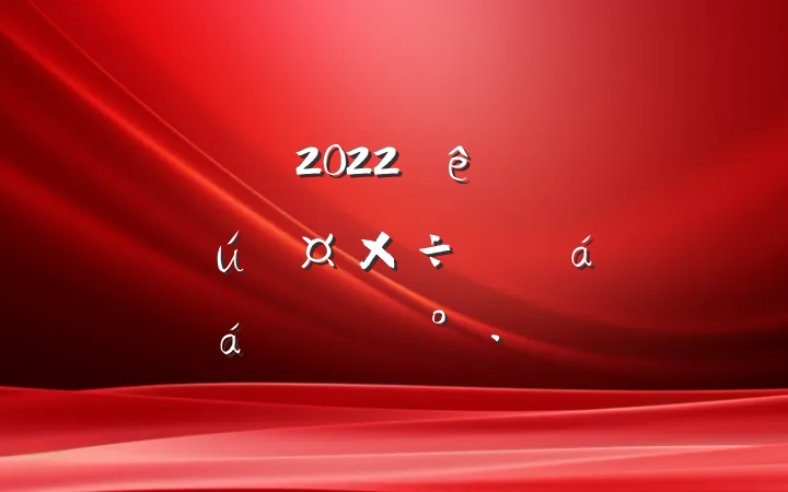 ɲ2022һίԱȫίϵĽ