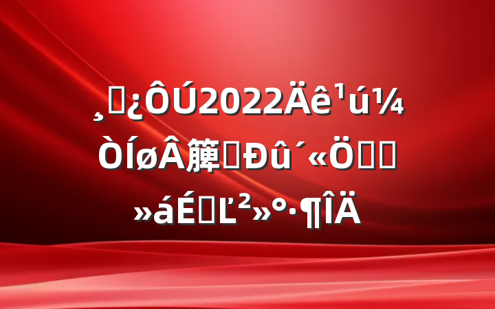 ɲ2022簲ȫܻϵĽ