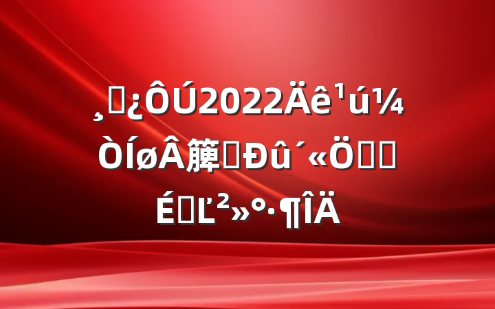 ɲ2022簲ȫܻϵĽ
