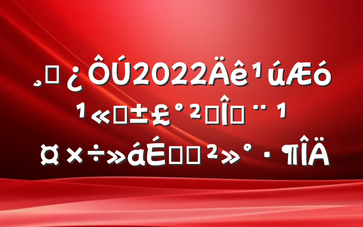 ɲ2022˾ȫȶϵĽ