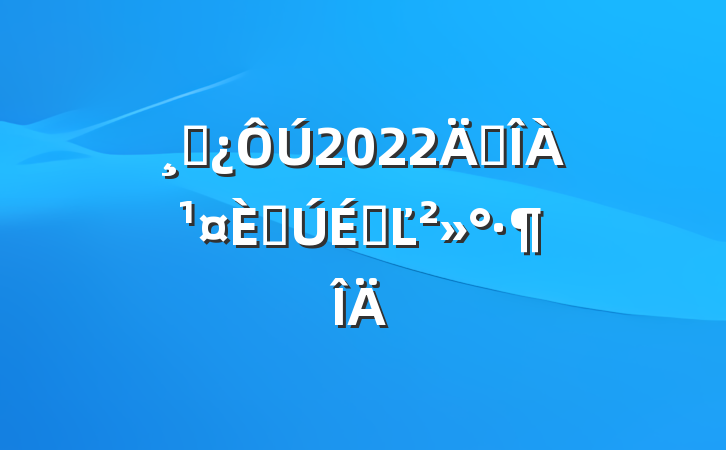 ɲ2022껷˽ϵĽ