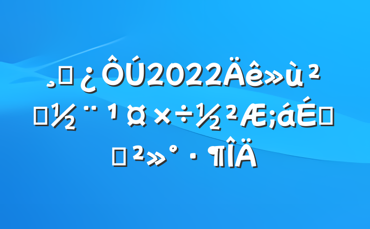 ɲ2022㵳ϵĽ