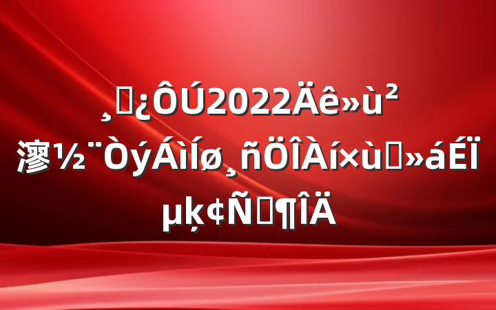 ɲ2022㵳̸ϵķԷ