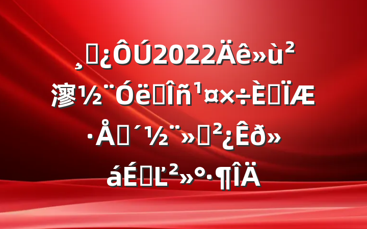 ɲ2022㵳ҵںƷƴϵĽ