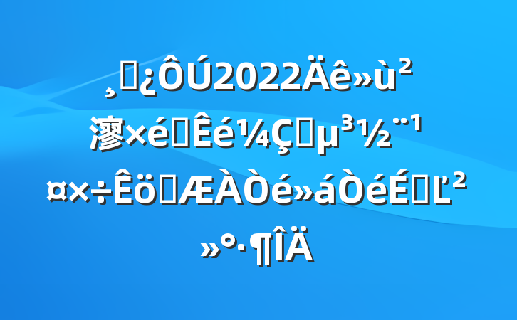 ɲ2022㵳֯ץְϵĽ