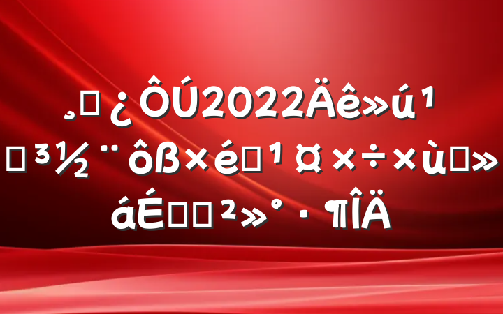 ɲ2022ص̸֯ϵĽ