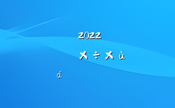 ɲ2022꼯ý彨蹤̸ϵķԷ
