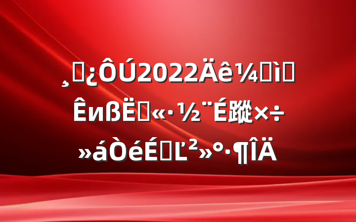 ɲ2022ӿȫиٹ·蹤ϵĽ