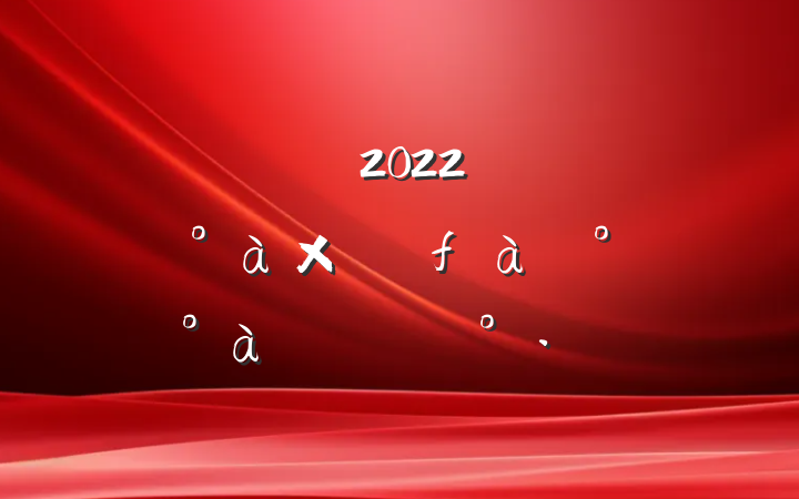 ɲ2022꽨ҵ鳤ѵ࿪ʽϵĽ