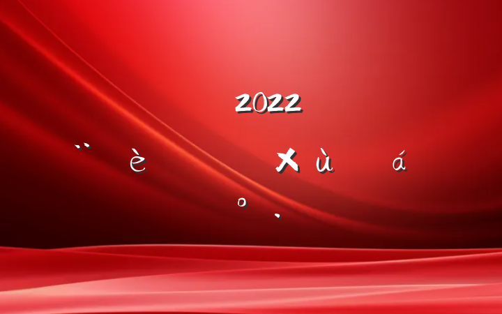 ɲ2022꽻ͨĿƽ̸ϵĽ