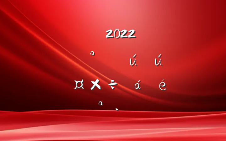 ɲ2022꽻ͨϵͳȫŷάȹϵĽ