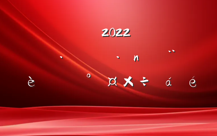 ɲ2022꾭ÿͷܹϵķԷ