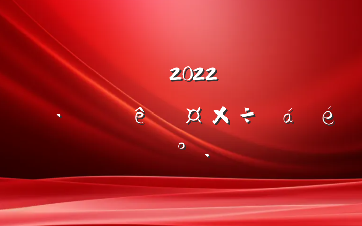 ɲ2022꾭ÿйϵĽ