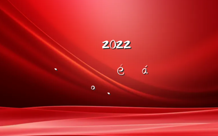 ɲ2022꾭ÿϵĽ