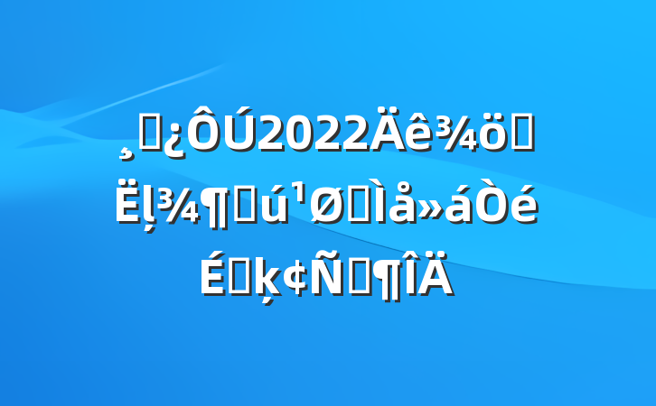 ɲ2022ʤļȻȫϵķԷ