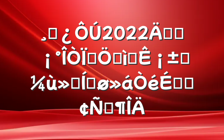 ɲ2022꿪չΪȺڰʵ¡ʵƽϵķԷ