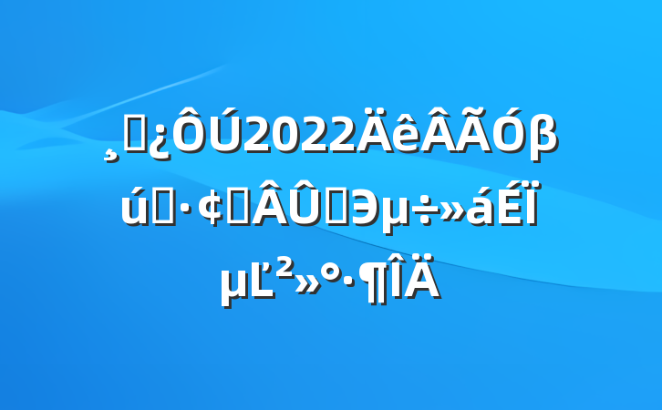 ɲ2022βҵչ̳ЭϵĽ