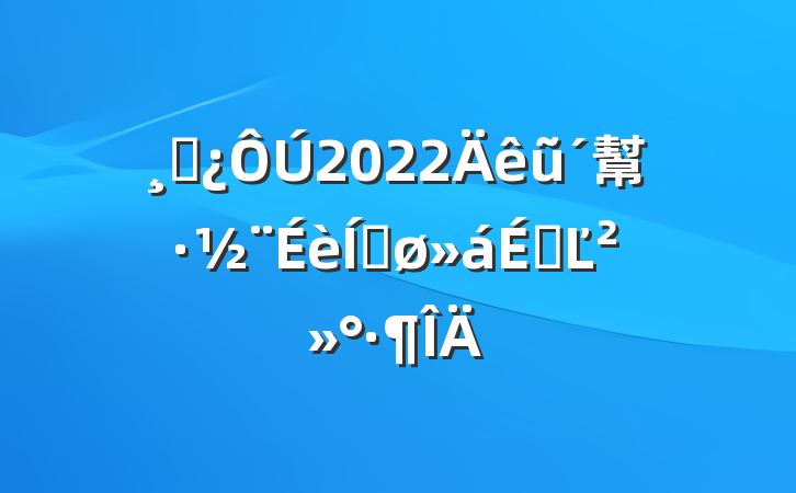 ɲ2022ũ幫·ƽϵĽ