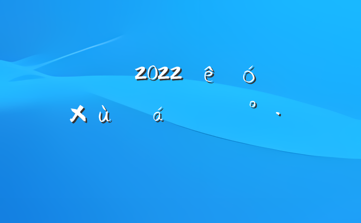 ɲ2022ҵ̸ϵĽ