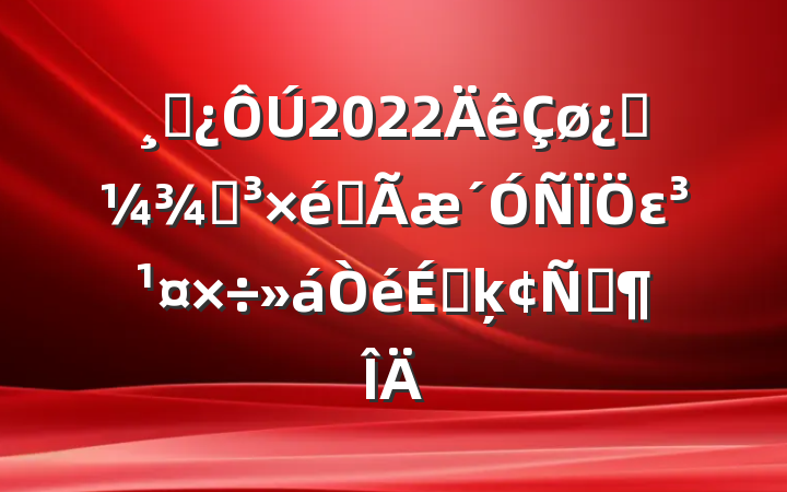 ɲ2022ƼֵȫεϵķԷ