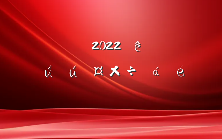 ɲ2022ȫְȫϵķԷ