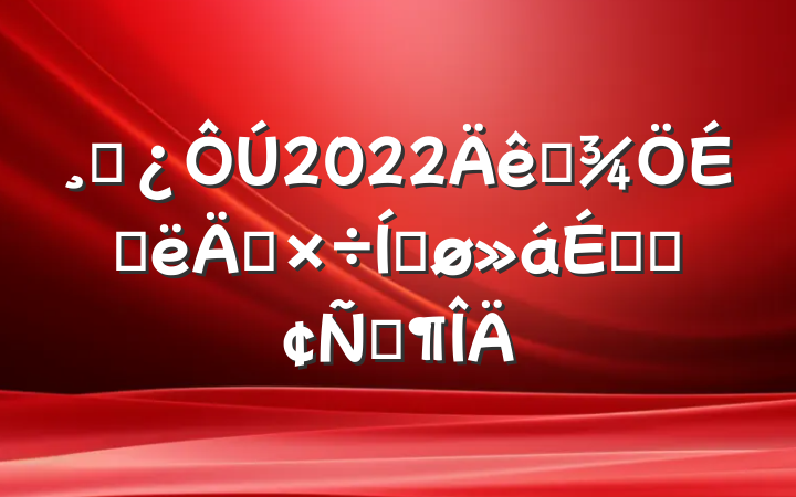 ɲ2022ȫϰ깤ƽϵķԷ