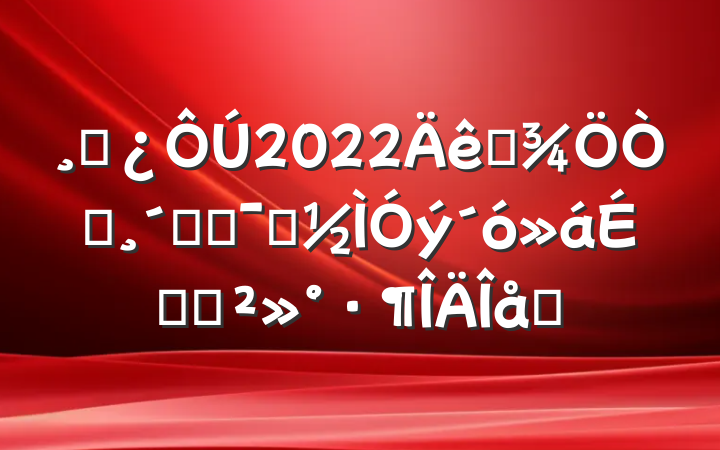ɲ2022ȫ԰ٸľʾϵĽƪ