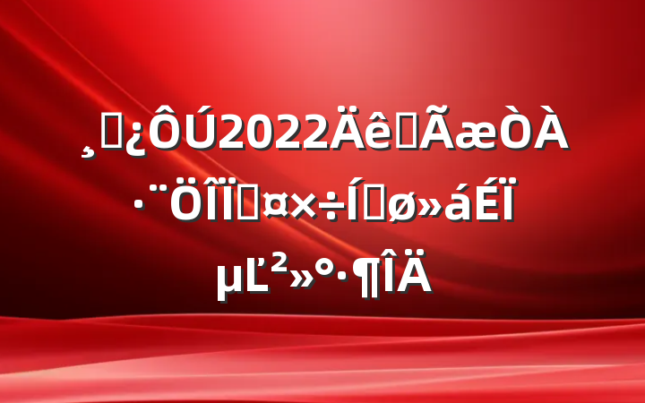 ɲ2022ȫعƽϵĽ