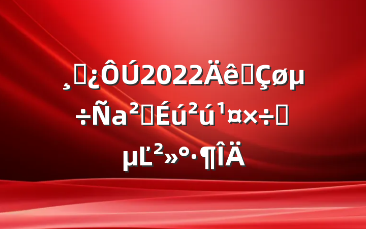 ɲ2022ȫаȫʱĽ