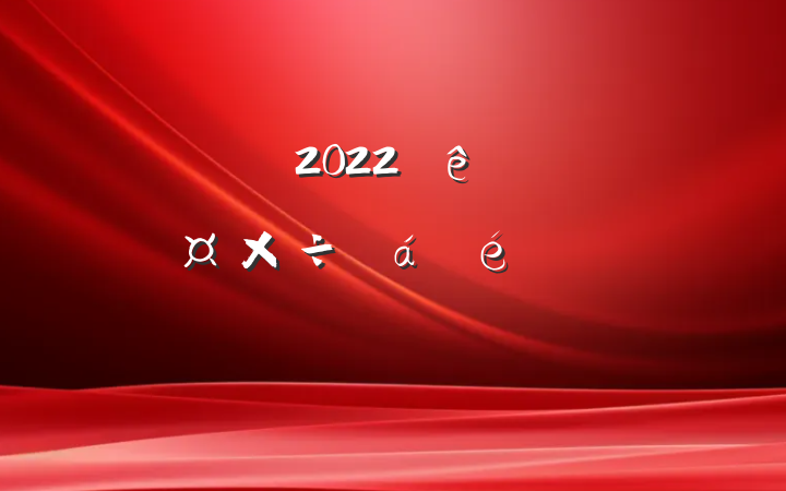 ɲ2022ȫϵķԷ