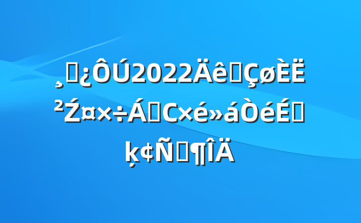 ɲ2022ȫ˲Ź쵼СϵķԷ