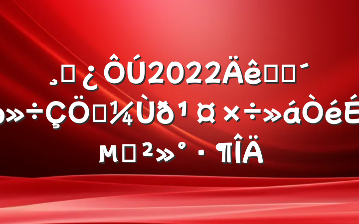 ɲ2022ȫʡȨðϵĽ