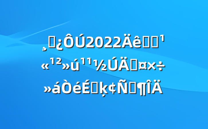 ɲ2022ȫʡܹϵķԷ