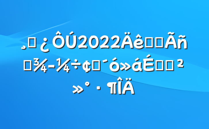 ɲ2022ȫʡӪ÷չϵĽ