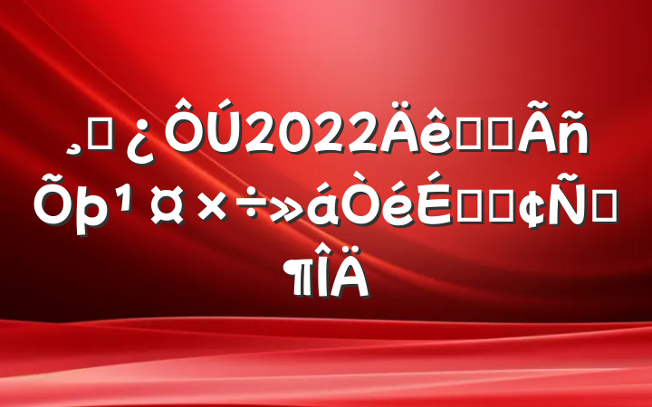 ɲ2022ȫʡϵķԷ