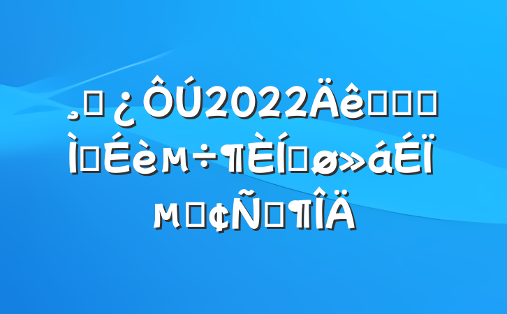 ɲ2022ȫʡũｨƽϵķԷ