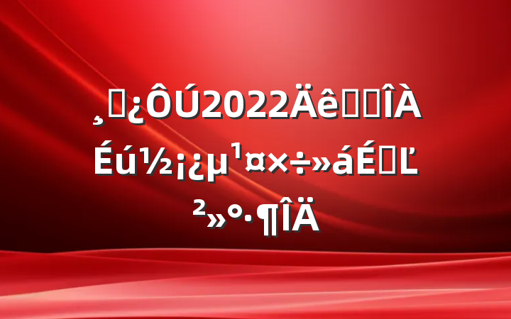 ɲ2022ȫʡϵĽ