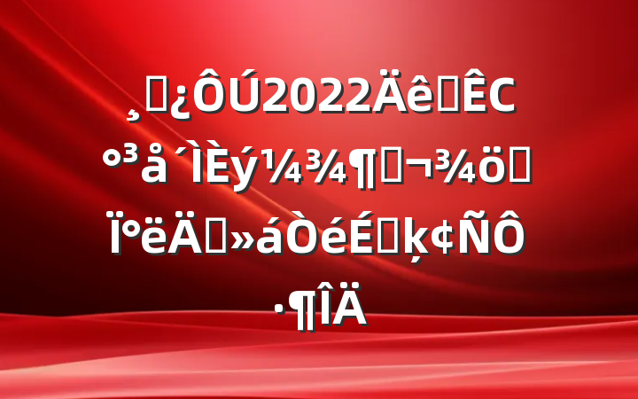 ɲ2022ȫСȣս°ꡱϵķԷ