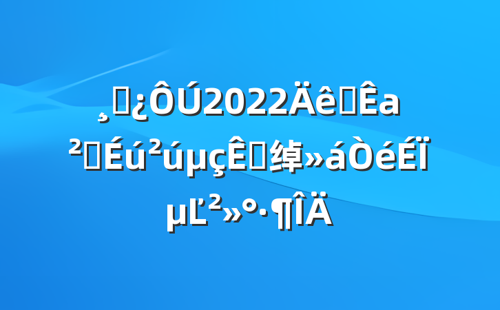 ɲ2022ȫаȫӵ绰ϵĽ